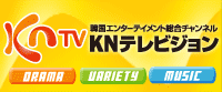 韓国エンテーテイメント総合チャンネル | KNTV