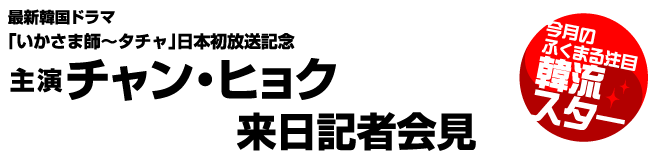 チャン ヒョク ふくまる注目韓流スター ふくまる