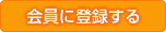 会員に登録する
